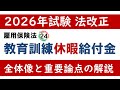【社労士24】3分でわかる!教育訓練休暇給付金【社労士試験/法改正】