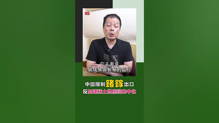 中國限制鍺鎵出口 反加速稀土供應鏈去中化｜Rti腦癢央 #shorts - 天天要聞