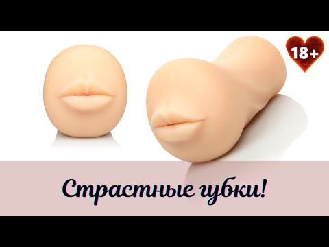 18+ Видеообзор мастурбатора STROKE IT MOUTH от CalExotics