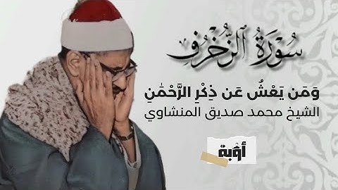 ومن يعش عن ذكر الرحمن | محمد صديق المنشاوي | تلاوة من سورة الزخرف#المنشاوي #الزخرف #نوادر_التلاوات