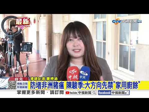 防堵非洲豬瘟 陳駿季:大方向先禁"家用廚餘"│中視新聞 20251127