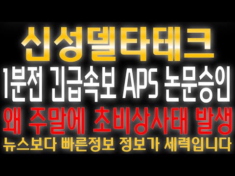 신성델타테크_  1분전 긴급속보 🚨 APL - APS 논문 긴급승인 엄청나네요. 3월 초전도체 발표 앞두고 왠 난리죠. 월  3월 주주총회 초전도체 사업목적추가  /