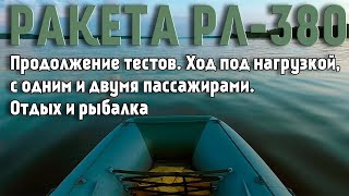 Ракета РЛ 380. Продолжение обзора.  Ход под нагрузкой, с одним и двумя пассажирами.  Отдых и рыбалка