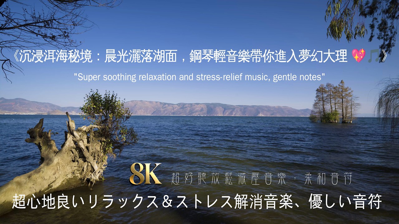 【8K·钢琴疗愈】沉浸洱海秘境：晨光灑落湖面，鋼琴輕音樂帶你進入夢幻大理  #清晨音樂 #冥想 #睡眠音樂 #輕音樂 #自然聲音#溪流聲 #放鬆 #空靈音樂 #心靈音樂 #深呼吸 #心靈療癒#清晨音樂