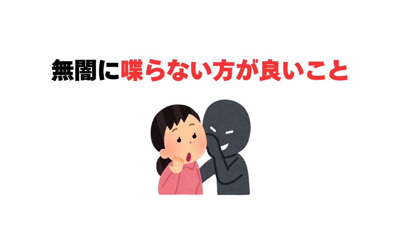 無闇に喋らない方が良いこと - YouTube