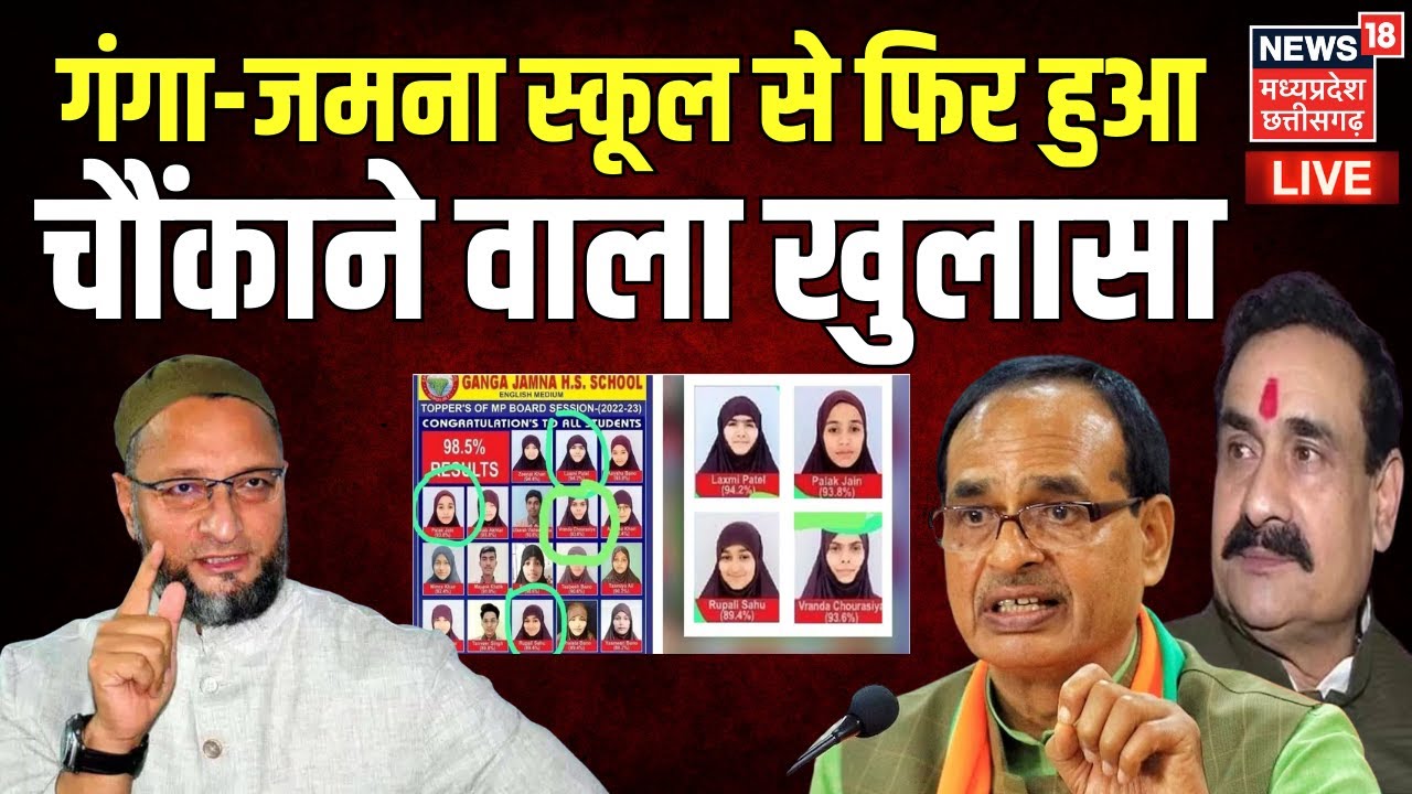 Damoh School Hijab Case Live: Ganga Jamuna School से फिर हुआ चौंकाने वाला खुलासा? | MP News | Owaisi