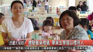1050617觀天下新聞HD08 石門區體驗餐桌禮儀 畢業生學習以禮待人
