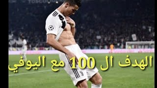 هدف رونالدو اليوم امام ساسولو هدف كرستيانو رونالدو ال 100 مع اليوفي و تحقيق إنجاز تاريخي غير مسبوق 