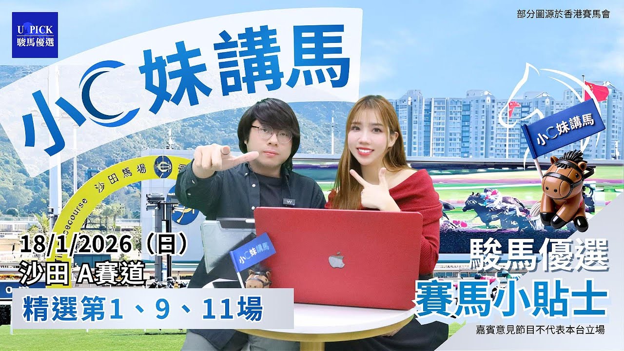【香港賽馬】駿馬優選小C妹講馬│2026年1月18日賽事│『2025-26馬季UPICK SP.110』賽馬分析│香港賽馬沙田A賽道 主持嘉賓：Veronica、子樺 