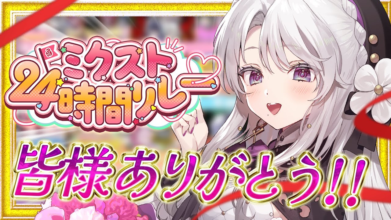 【感謝！！】一緒にミクスト24時間リレー振り返りましょう！！！あのお話も…！！！【 #琴宮いおり / #ミクスト】