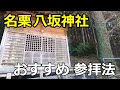 【速攻で願いが叶う神社】埼玉県飯能市上名栗 八坂神社おすすめ参拝法