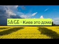 SAGE- Киев это дома (Українські пісні 2022)