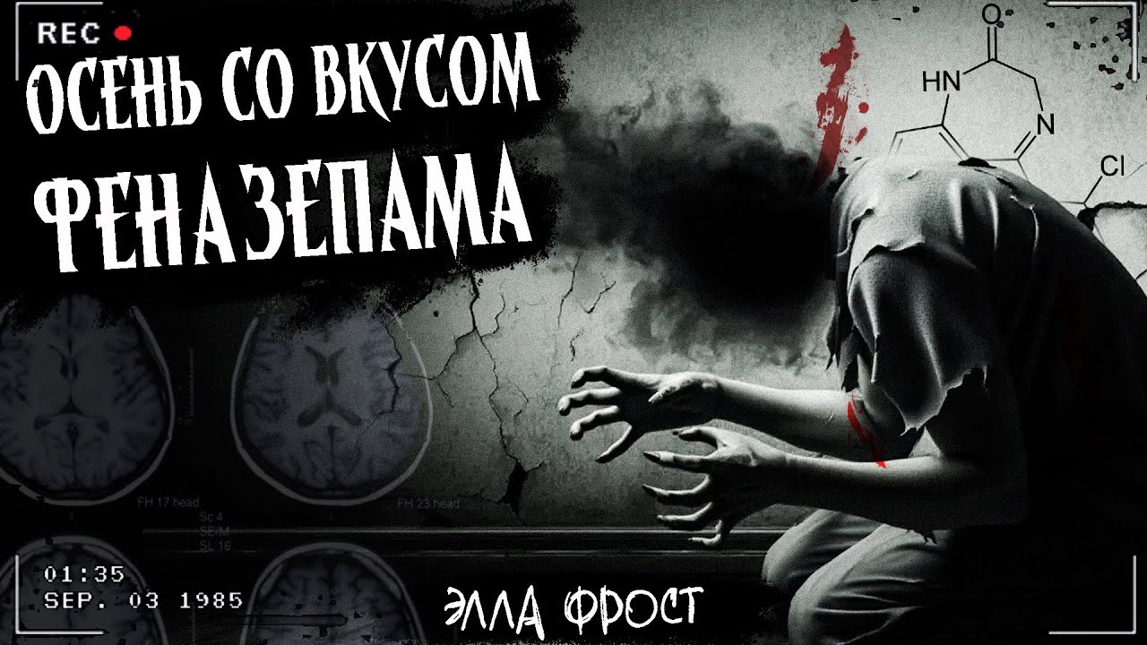 ОСЕНЬ СО ВКУСОМ ФЕНАЗЕПАМА | Мистическая жуткая история