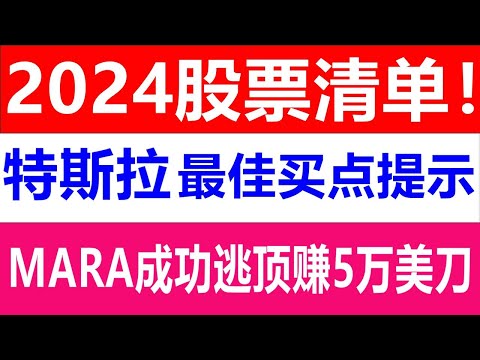 美股老司机：特斯拉最佳买点提示！2024年美股应该怎么操作？SPY QQQ TSLA AAPL NVDA AMD AMZN MSFT META NFLX SOXL12月30日