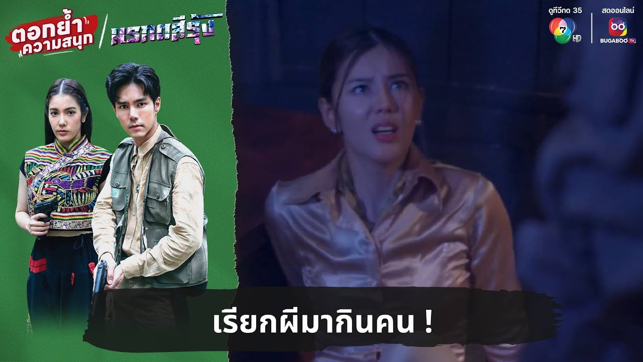 เรียกผีมากินคน ! | ตอกย้ำความสนุก มรกตสีรุ้ง EP.5 เรียกผีมากินคน ! | ตอกย้ำความสนุก มรกตสีรุ้ง EP.5