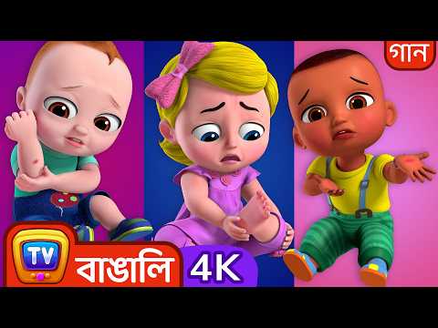 ব্যথা লাগার গান (The Boo Boo Song) – ChuChu TV Bangla Rhymes in 4K for Kids