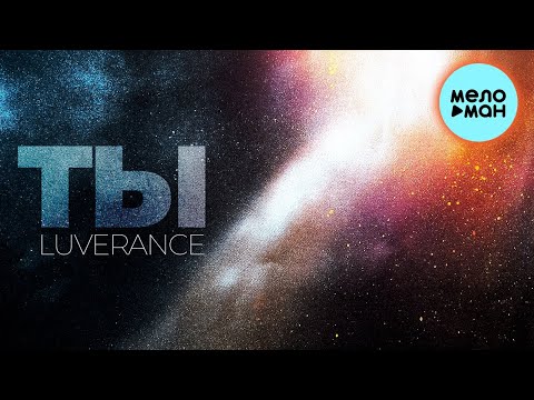 Luverance  - Ты (Single 2021)