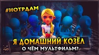 Я домашний козёл | О чём мультфильм | 1 часть | Скрытые символы Я домашний козёл | О чём мультфильм | 1 часть | Скрытые символы
