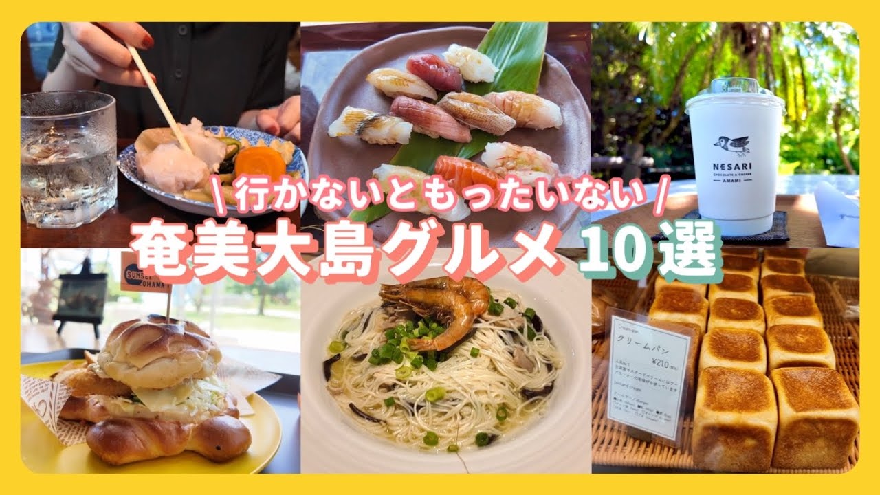 奄美大島おすすめグルメ8選🍴かわいいカフェや絶景ランチ、創作ディナー