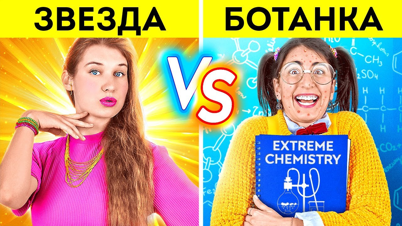 ⁣ЗВЕЗДА VS БОТАНИЧКА! Типы учеников в школе от 123 GO! CHALLENGE