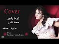 درة بشير صحاك الشوق Cover Fadhl Cheker Dorra Bechir كلمات و الحان جمانة جمال 