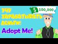 КАК заработать МНОГО ДЕНЕГ в АДОПТ МИ? Бизнес Школа от Папа и Дочки Play! Adopt Me Roblox