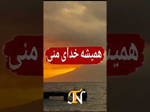 بنویس خدایا عاشقتم