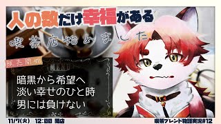 素敵なメニュー表が見れるのはこの喫茶店【 Vtuber/朱鐘灰斗/喫茶ブレンド物語#12 】