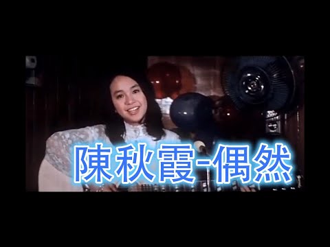 陳秋霞 - 偶然 電影【秋霞】插曲(含CC歌詞)