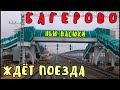 Крымский мост(23.12.2019)Ж/Д подходы до Чистополья.Какое состояние где пойдут поезда?БАГЕРОВО ждёт!