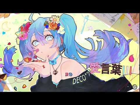 【誕生日に】愛言葉Ⅲ 歌ってみた