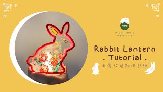 Rabbit Lantern Tutorial įå
įŊįŽžåķä―æįĻ