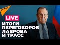 Лавров и Трасс подводят итоги переговоров: о чем стороны договорились в Москве