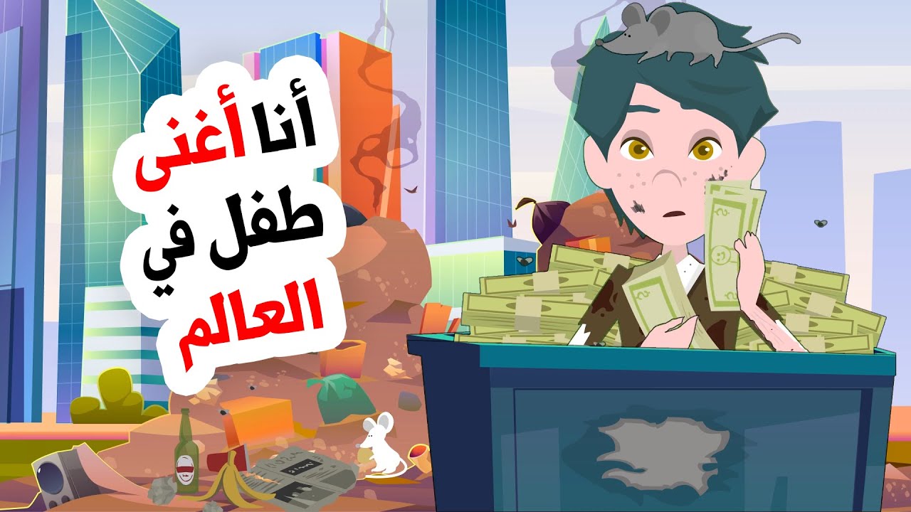 لايمكنني أن أخبر أي أحد أنني فاحش الثراء والسبب لايصدق