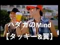 裸のMIND【タッキー&amp;翼】【タキツバ】【歌詞】【滝沢秀明】【今井翼】【Tackey &amp; Tsubasa】【瀧與翼】【はだかのマインド】【ハダカのMind】