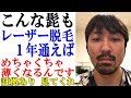 【永久脱毛】髭と完全におさらば！レーザー脱毛開始して12ヶ月目の記録！【男性必見】