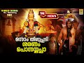 ഒന ന ത ര പ പട ശരണ പ ന നയ യപ പ 1080p Remastered Superhit Ayyappa Song Onnam Thirupadi mp3