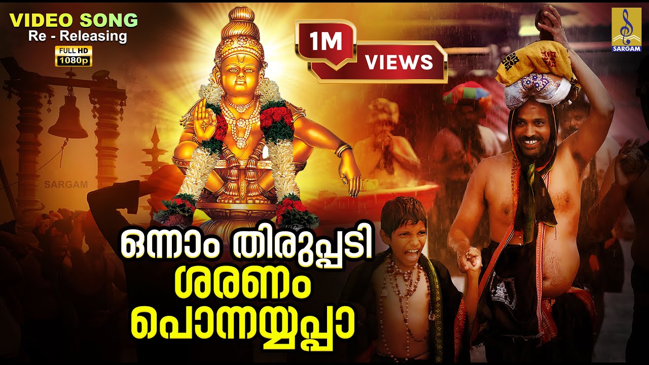 ഒന്നാം തിരുപ്പടി ശരണം പൊന്നയ്യപ്പാ 1080p Remastered | Superhit Ayyappa Song | Onnam Thirupadi