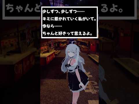 少しずつ、少しずつ……キミに惹かれていく私がいて。今なら……ちゃんと好きって言えるよ。　#shorts #vtuber #vrchat #シチュエーションボイス