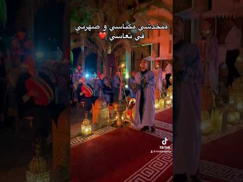 منخد شي مكناسي وصهرني في نعاسي       
