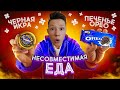 НЕСОВМЕСТИМАЯ ЕДА ЧЕЛЛЕНДЖ ***это отвратительно***