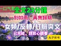 一口氣看完小说:《一别如雨,再无归期》全文已完结#言情#小說 #小說推薦 #有聲小説 #大女主 #爽文 #復仇