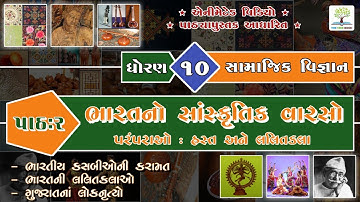 Ch.2 - Bharat No Sanskrutik Varso : Paramparao : Hast Ane Lalitkala | STD.10 - Samajik Vigyan