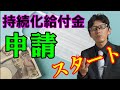 【申請開始】農家のための持続化給付金申請。農業特有の事情も考慮して解説します