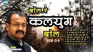 BOL RE KALYUG BOL (PART 04)| KALYUG SONG| BHUPENDRA BASERA