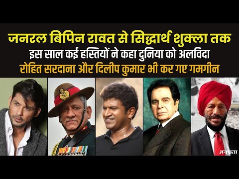 सिद्धार्थ शुक्ला से लेकर दिलीप कुमार तक, 2021 में कई हस्तियों ने अचानक कहा दुनिया को अलविदा