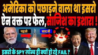 Download Lagu अंतरिक्ष में अमेरिका को पछाड़ने वाला था इसरो, ऐन वक्त पर फेल PSLV-C62,  साजिश का शिकार हुआ मिशन ! MP3