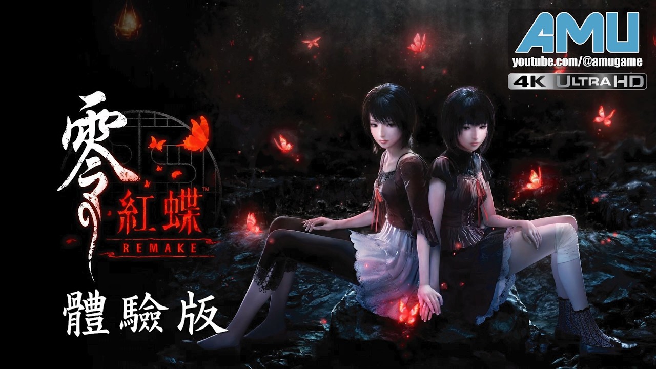 零:紅蝶 REMAKE 體驗版
