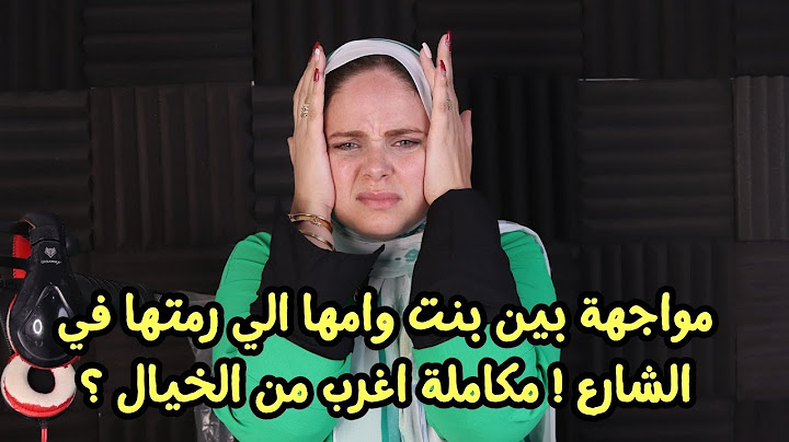 vipمواجهة بين بنت وامها الي رمتها في الشارع ! مكاملة اغرب من الخيال ؟