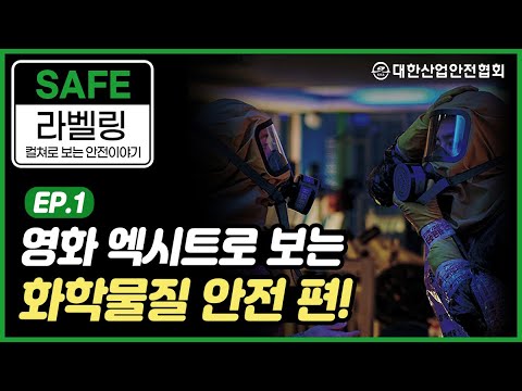 [안전 라벨링] 영화 엑시트로 보는 화학물질 안전!